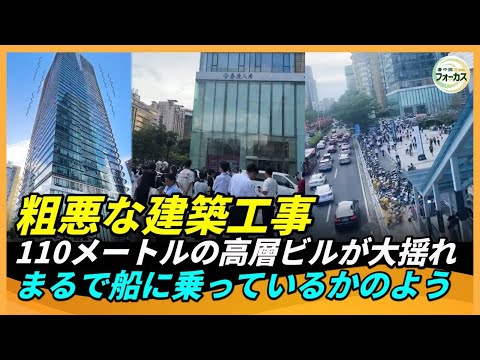 中国広東省の佛山万科金融センターが激しく揺れる 建設から10年未満で船のような揺れ