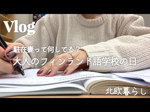 〖北欧暮らし〗駐在妻の日常🌿｜フィンランド語学校へ行く日｜朝ごはん・昼ごはん｜スーパー