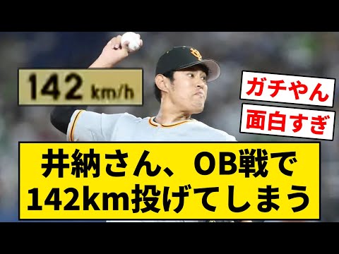 井納さん、OB戦で142km投げてしまう【なんJ・2ch】