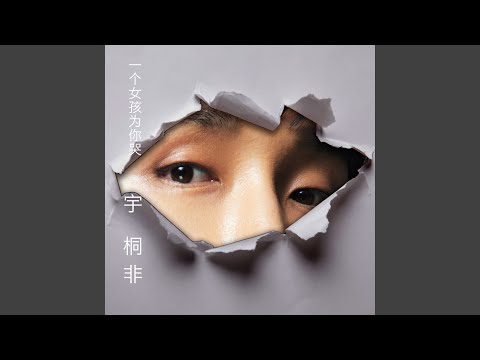 一個女孩為你哭 (錄音室版)