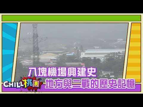 【CHILL桃園精選】八塊機場興建史 地方與二戰的歷史記憶｜桃園市野鳥學會榮譽理事長 吳豫州