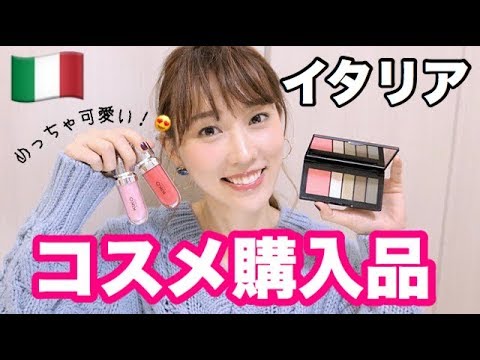 【プロが選んだ】イタリアでのコスメ購入品【KIKO】