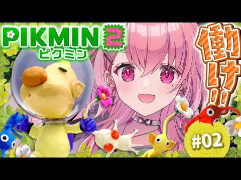 ピクミン2やるやよ～！ #02