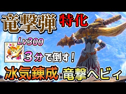 【竜撃弾だけでLv300を3分討伐！】竜撃弾特化 冰気竜撃ヘビィ最強装備を作ってみたら、竜撃弾をぶっ放してるだけでモンスターを討伐してまう！[ゆっくり実況 / MHRSB / サンブレイク]