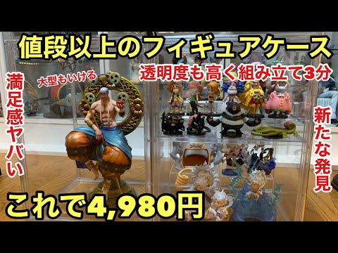 コスパ最強のフィギュアケース発見！高さのあるフィギュアも飾れました！満足感半端ない！安価でGETできるコレクションケース！ワンピース フィギュア飾ってみた！