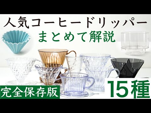 【完全保存版】人気コーヒードリッパー15種まとめて解説|Nif Coffee（ニフコーヒー）