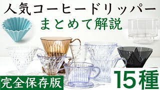 【完全保存版】人気コーヒードリッパー15種まとめて解説|Nif Coffee（ニフコーヒー）