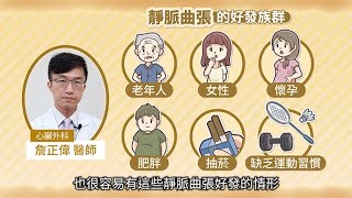 靜脈曲張是警訊，原因可能不單純