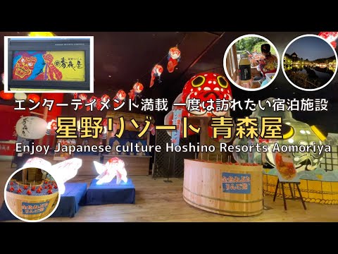 [Aomori] [New] Thorough explanation of Hoshino Resorts Aomoriya, where you should stay at least once