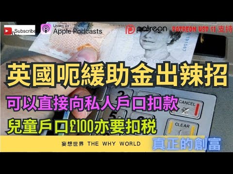 🔥英國出辣招，直接扣私人戶口錢🔥兒童戶口100磅要扣税❓️