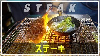 炭焼きステーキ！プロから焼き方を学ぶ【バーベキュー】