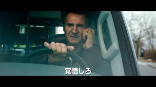 リーアム・ニーソン主演『ファイナル・プラン』予告編