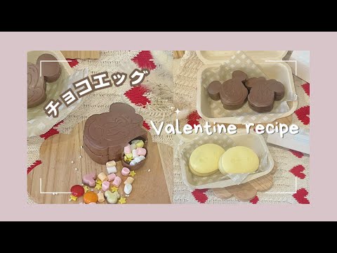 【 バレンタイン 】 新作のダイソーの型で作るチョコエッグ♡