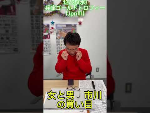 【兵庫ゴールドトロフィー】女と男・市川の買い目