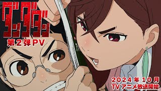 TVアニメ「ダンダダン」第2弾PV｜24年10月放送開始