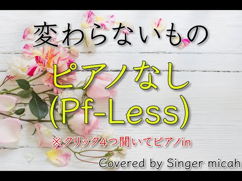 合唱「変わらないもの」ピアノなし(Pf-Less) -フル歌詞付き- パート練習用  Covered by Singer micah