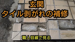 【玄関タイル剥がれの補修】職人目線でタイル補修手順を紹介します。