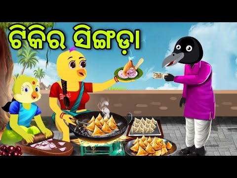 ଟିକିର ସିଙ୍ଗଡ଼ା | Tikira Singada | Tiki Chadhei | Odia Gapa | Chadhei Gapa