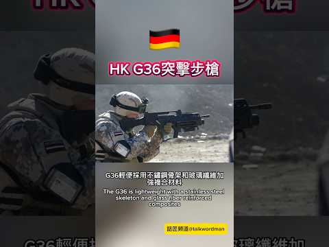 HK G36突擊步槍 | 🇩🇪 G36 assault rifle #德國 #突擊 #步槍 #長槍 #軍事 #軍人 #軍武 #武器