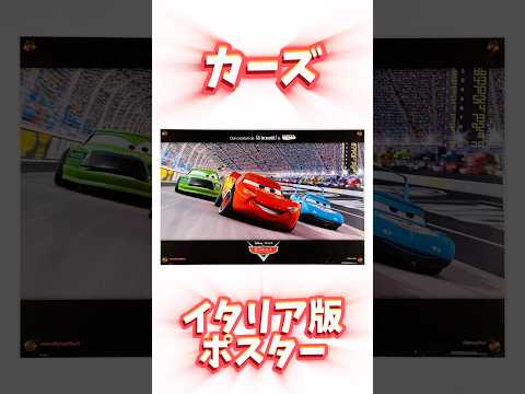 Fine select Alchemi 新着ポスター入荷情報【カーズ　イタリア版】 #カーズ #cars #ピクサー #pixar #disney #ディズニー #youtube#shorts #映画