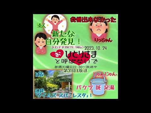 【2023/10/24】第316回　おひとりさまと呼ばないで