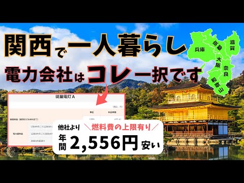 【一人暮らし】関西の電力会社40プランを比較したら１社一択でした！【50kWh～200kWh】