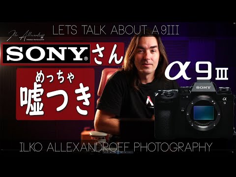 え？噓だろ？Sony α9III に信じられない機能が？ストロボを使う人にとってやばすぎます！