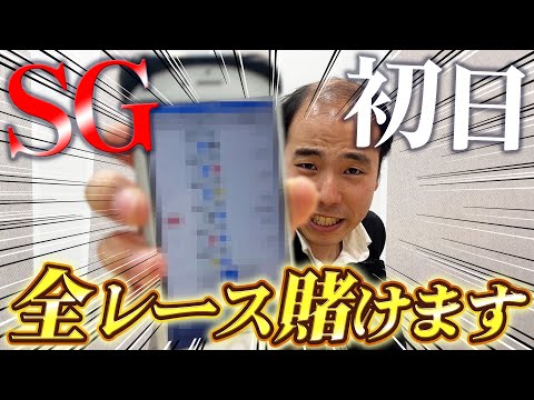 SGボートレースダービー初日に全レース勝負しました。