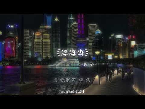 深得喜欢 致命扼腕.
#戴上耳机 #海海海 #音乐分享