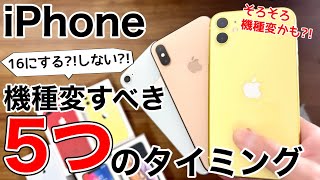 【これに該当する?】iPhoneの機種変いつが良いの?!iPhone15やiPhone16に備えよう