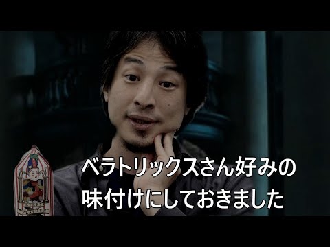 ベラトリックス姐さんには敵わないデスイーターひろゆき【おしゃべりひろゆきメーカー】