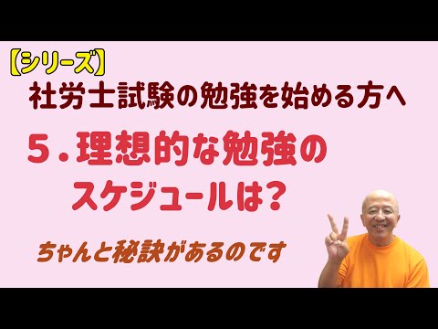 【シリーズ】社労士試験の勉強を始める方へ　５．理想的な勉強のスケジュールは？～秘訣を知らないと大損しますよ～