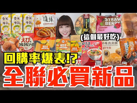 【新品吃什麼#193】全聯近期很夯的美食開箱！爆買1000元我最推薦必買的是..！？