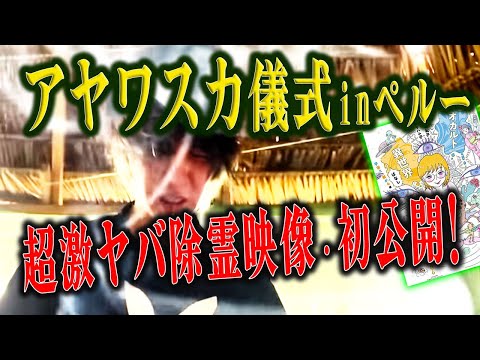 アヤワスカ体験を完全漫画化・発売記念！ 儀式の超衝撃映像を初公開【南米,ペルー,セルフ除霊,オカルト】