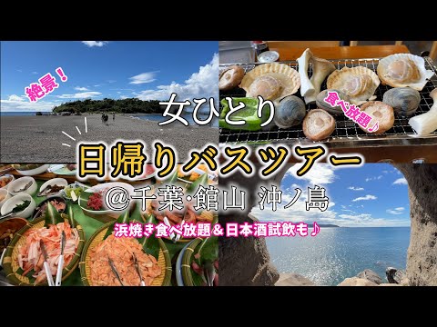 Enjoy Okino Island and sea food by bus tour in Chiba, Japan