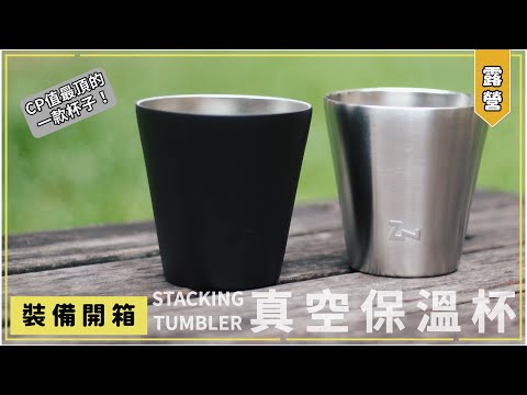 【 裝備開箱 】堪比戶外聖杯！ＣＰ值極高的杯子 人手一杯 細節藏滿 值得擁有｜ZANE ARTS｜真空保溫杯｜馬布谷戶外