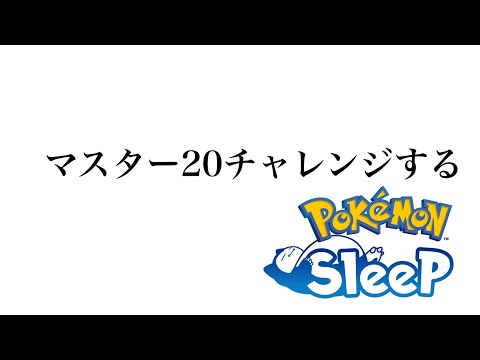 マスター20チャレンジします[ #ポケモンスリープ ]