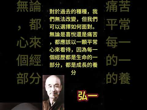 對於過去的種種，我們無法改變，但我們可以選擇如何面對。無論是喜悅還是痛苦，都應該以一顆平常心來看待， #人生感悟