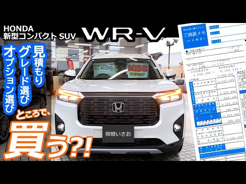 WR-V 見積書を見てビビる💦【ホンダ コンパクトSUV 新型「WR-V」 内装・外装・見積もり 】