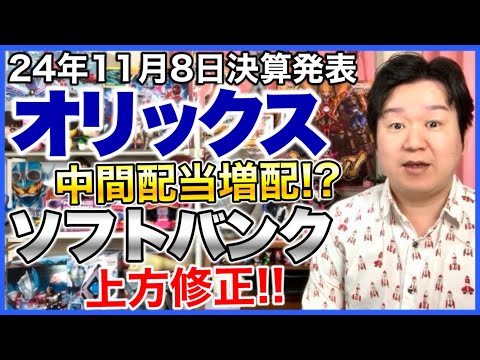 【決算】オリックス、ソフトバンク。