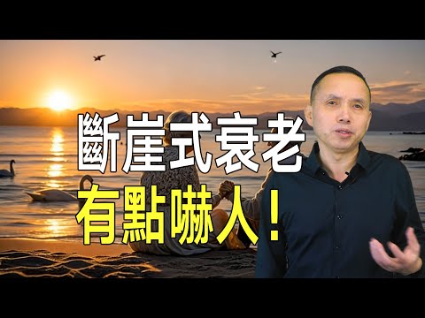 有點嚇人！人類有兩年會斷崖式衰老，科學家仍不知道原因