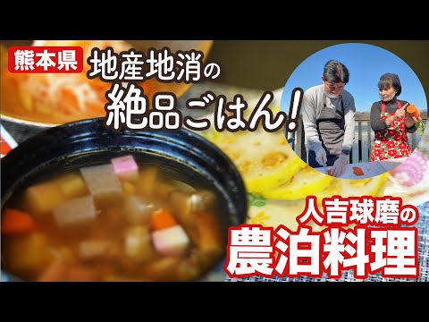 農泊で野菜収穫と絶品料理にチャレンジ！｜地産地消のおいしい郷土料理【熊本県人吉】