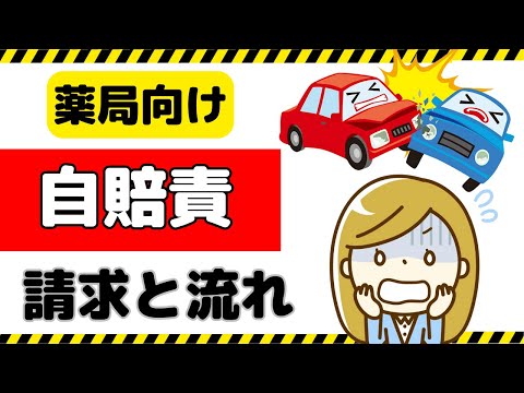 自賠責（自動車賠償保障）の仕組み・処方せん受付時の注意点を解説！