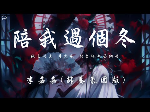 李嘉嘉 - 陪我過個冬 (節奏氛圍版) 「秋去冬來 月如風 能否陪我過個冬」【動態歌詞/PinyinLyrics】♪