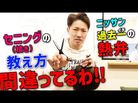 【美容師　カット技術】セニング（梳き）が分かるようになるたった一つの方法