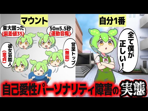 自己愛性パーソナリティ障害の人生【ずんだもん解説】