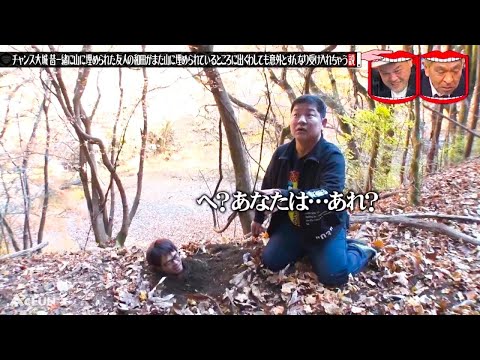 『水曜日のダウンタウン』 ☞ チャンス大城昔一緒に山に埋められた友人の和田がまた山に埋められているところに出くわしても意外とすんなり受け入れちゃう説