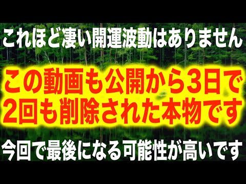 これまで何度も削除されたので今回が最後になる可能性が高いです。当チャンネルほど凄い開運ソルフェジオ波動は他にないと思います。この動画も公開から3日で2回も削除された本物です。すぐ聴いて🙏(@0102)