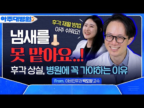 냄새를 못 맡는데.. 방치해도 괜찮을까요?👃 잃어버린 후각 되돌리는 🌟후각 재활 훈련법 대공개🌟 이비인후과 박도양 교수(with 양지선 전공의) [아주대병원TV]