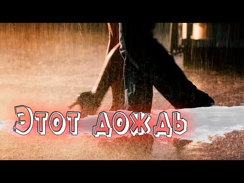 Шикарная песня! Послушайте! Этот дождь!